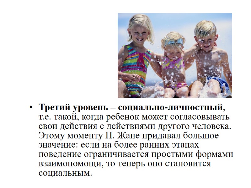 Третий уровень – социально-личностный, т.е. такой, когда ребенок может согласовывать свои действия с действиями